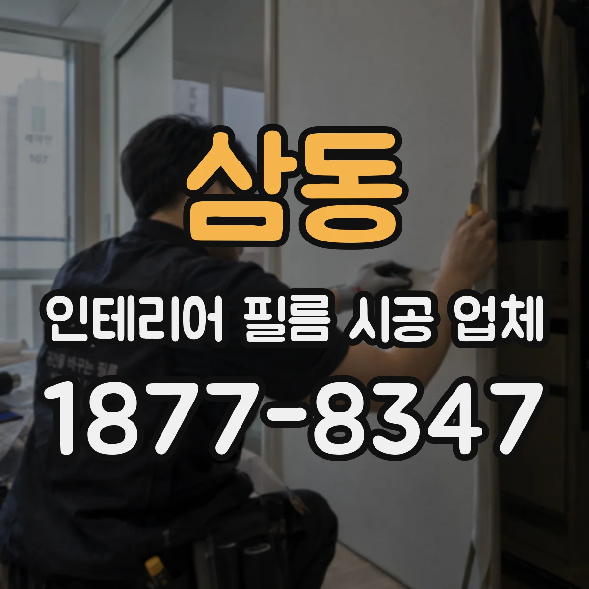 삼동 인테리어 필름 시공 업체