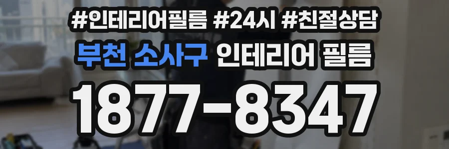 부천 소사구 인테리어 필름
