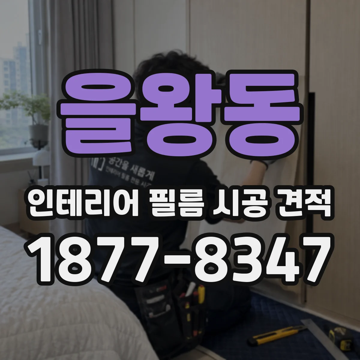 을왕동 인테리어 필름 시공 견적