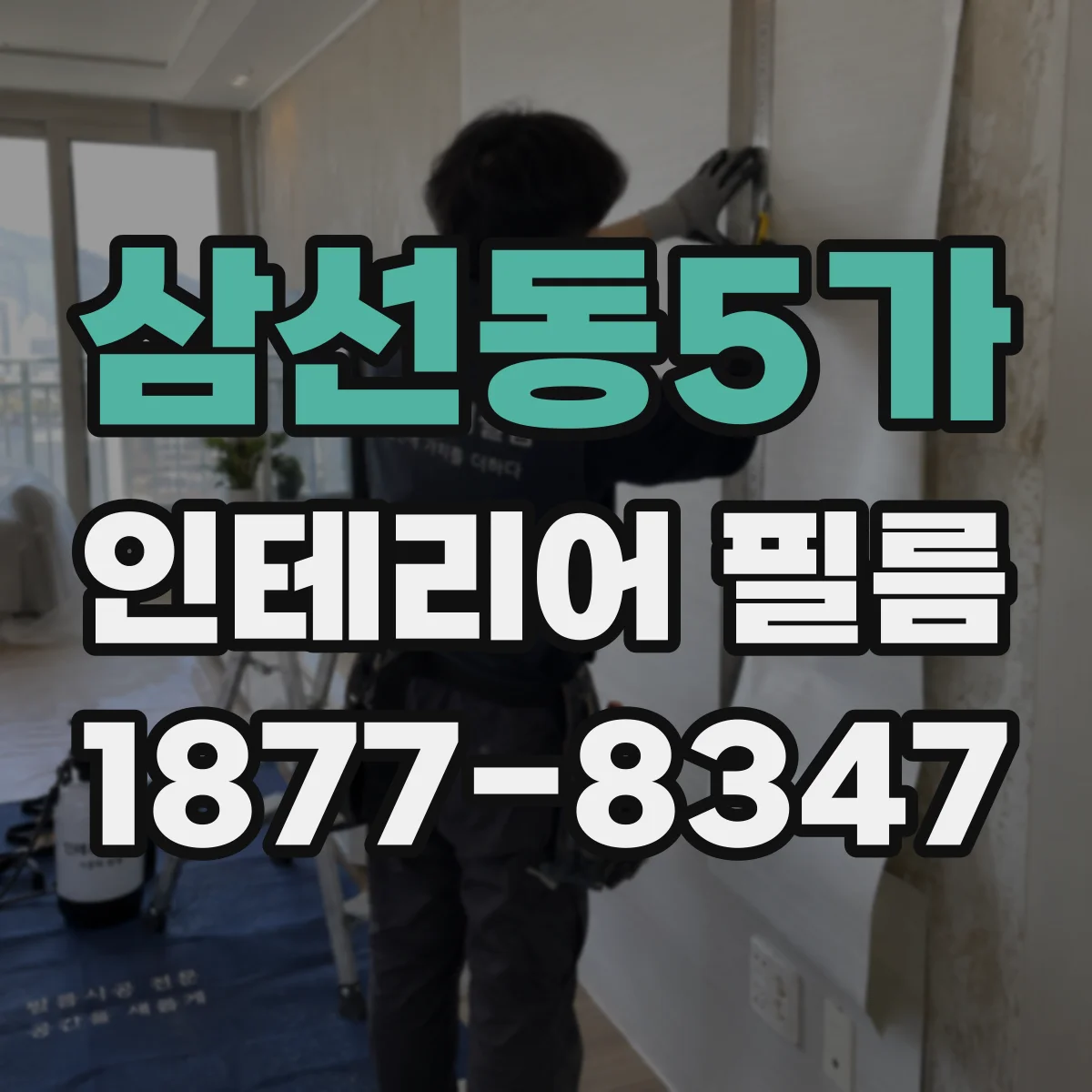 삼선동5가 인테리어 필름