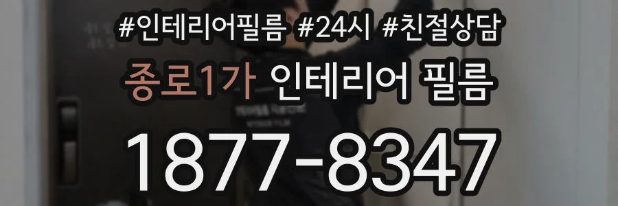 종로1가 인테리어 필름
