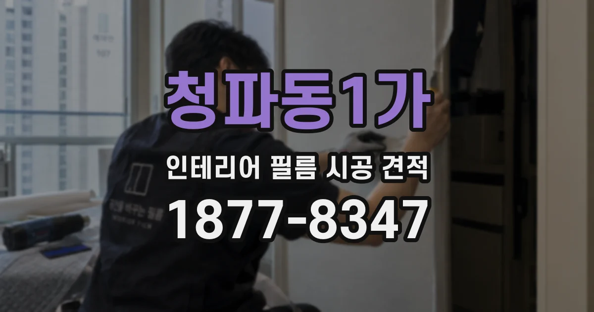 청파동1가 인테리어 필름 시공 견적