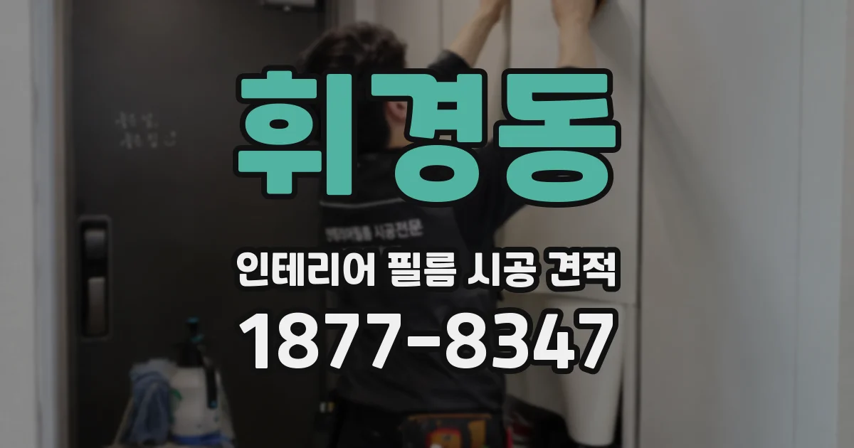 휘경동 인테리어 필름 시공 견적