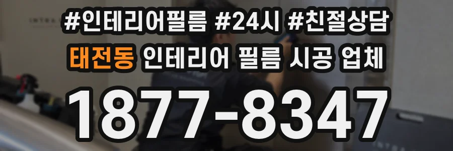 태전동 인테리어 필름 시공 업체