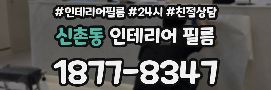 신촌동 인테리어 필름