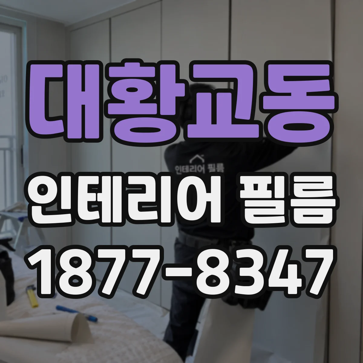 대황교동 인테리어 필름
