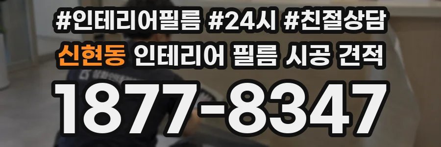 신현동 인테리어 필름 시공 견적