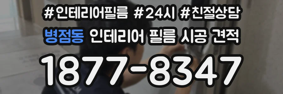 병점동 인테리어 필름 시공 견적