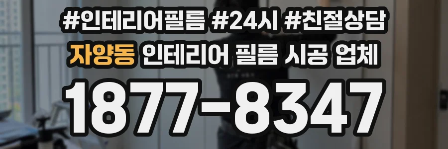 자양동 인테리어 필름 시공 업체