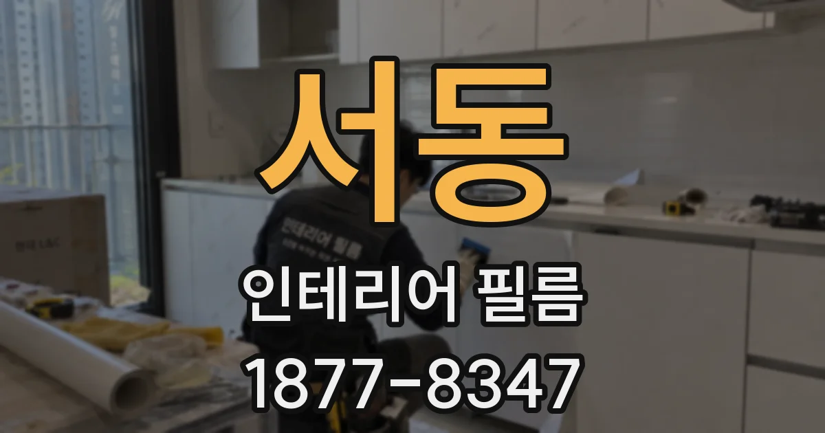 서동 인테리어 필름