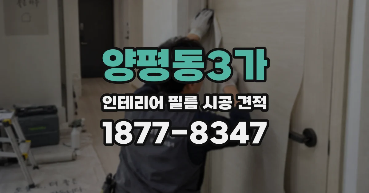 양평동3가 인테리어 필름 시공 견적