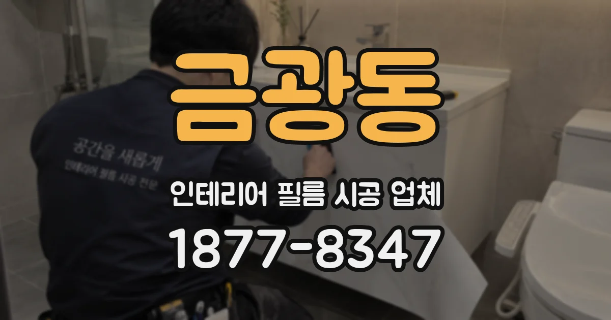 금광동 인테리어 필름 시공 업체