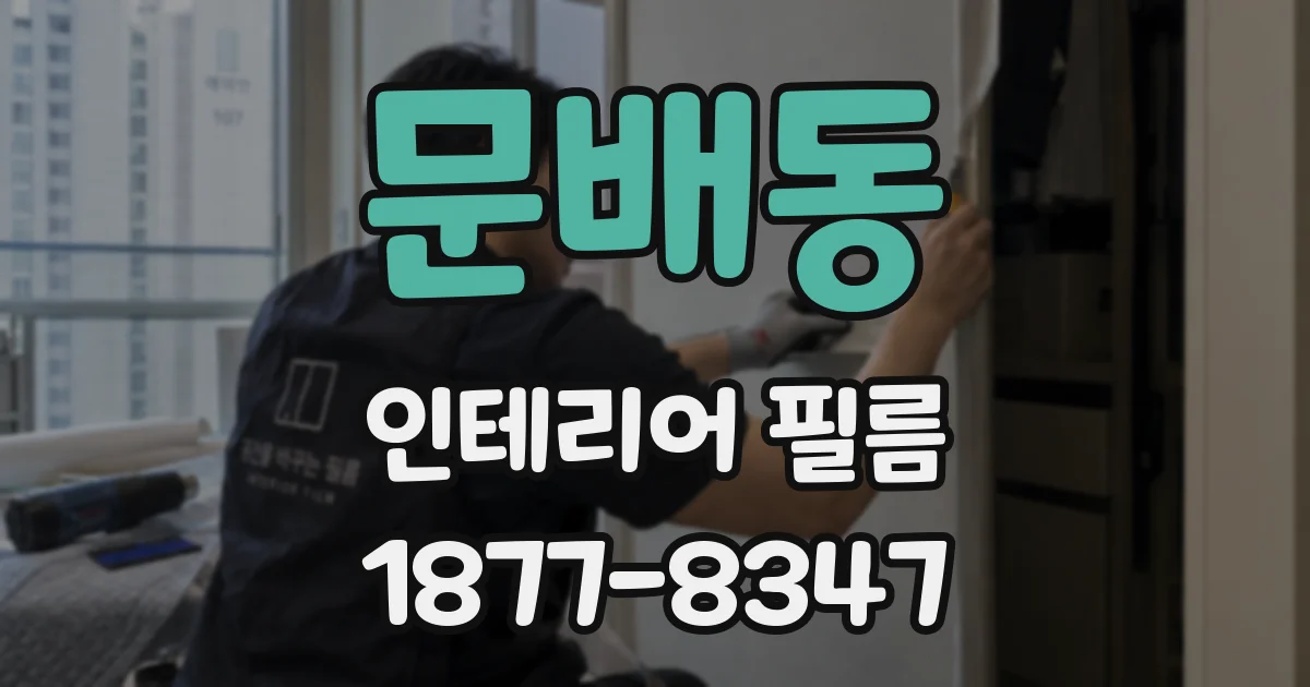 문배동 인테리어 필름