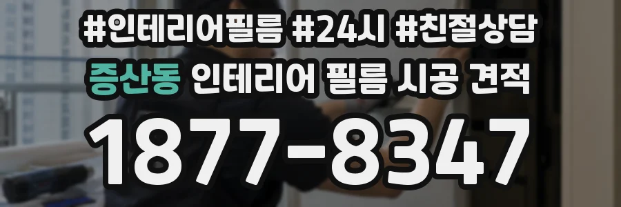증산동 인테리어 필름 시공 견적