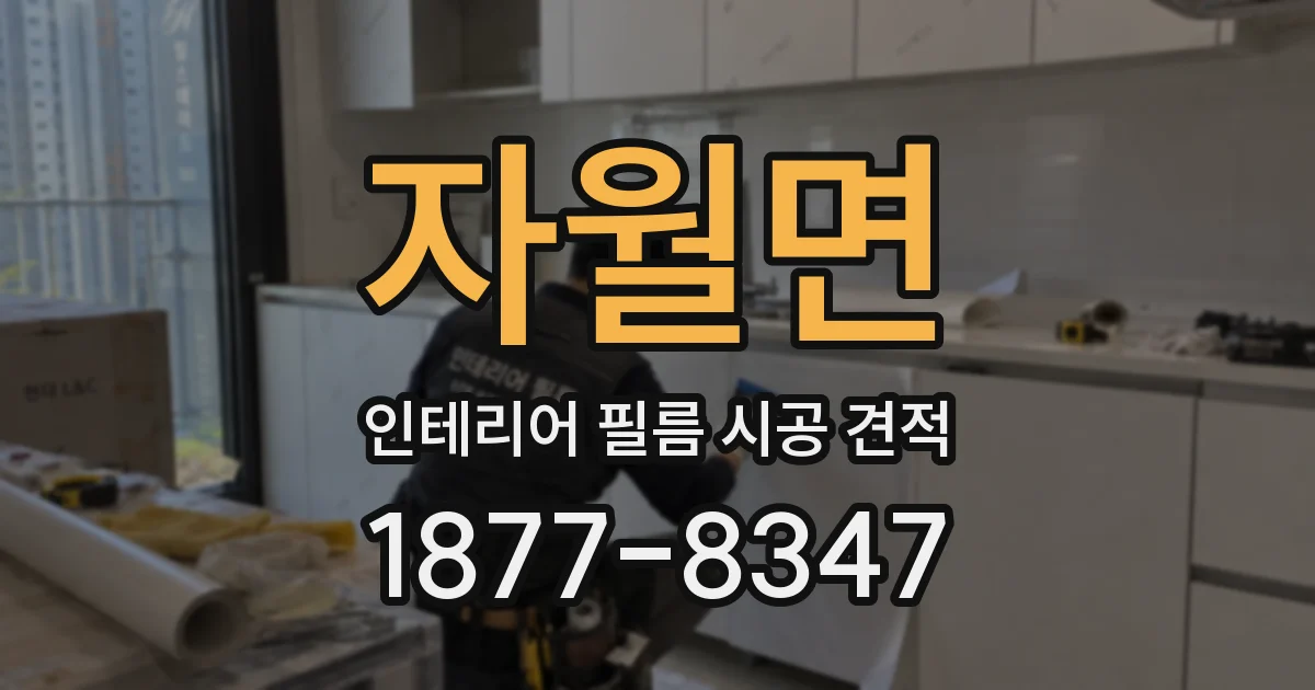 자월면 인테리어 필름 시공 견적
