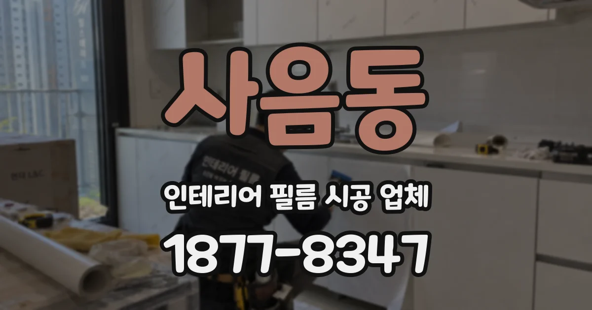 사음동 인테리어 필름 시공 업체