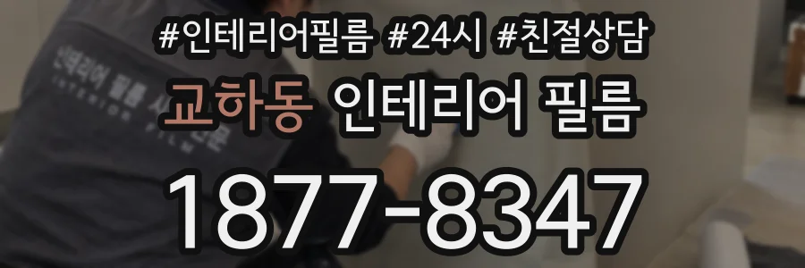 교하동 인테리어 필름