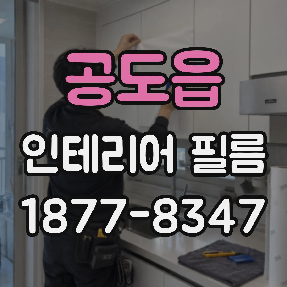 공도읍 인테리어 필름