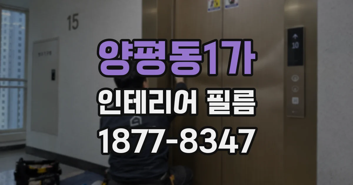 양평동1가 인테리어 필름