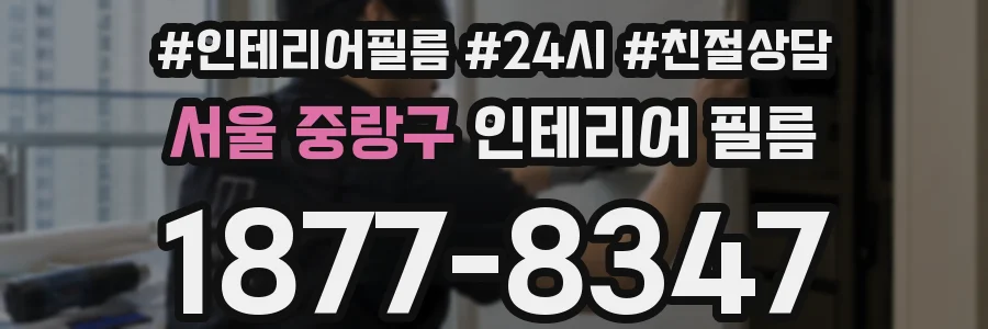서울 중랑구 인테리어 필름