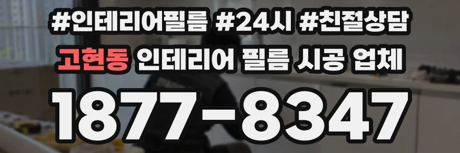 고현동 인테리어 필름 시공 업체