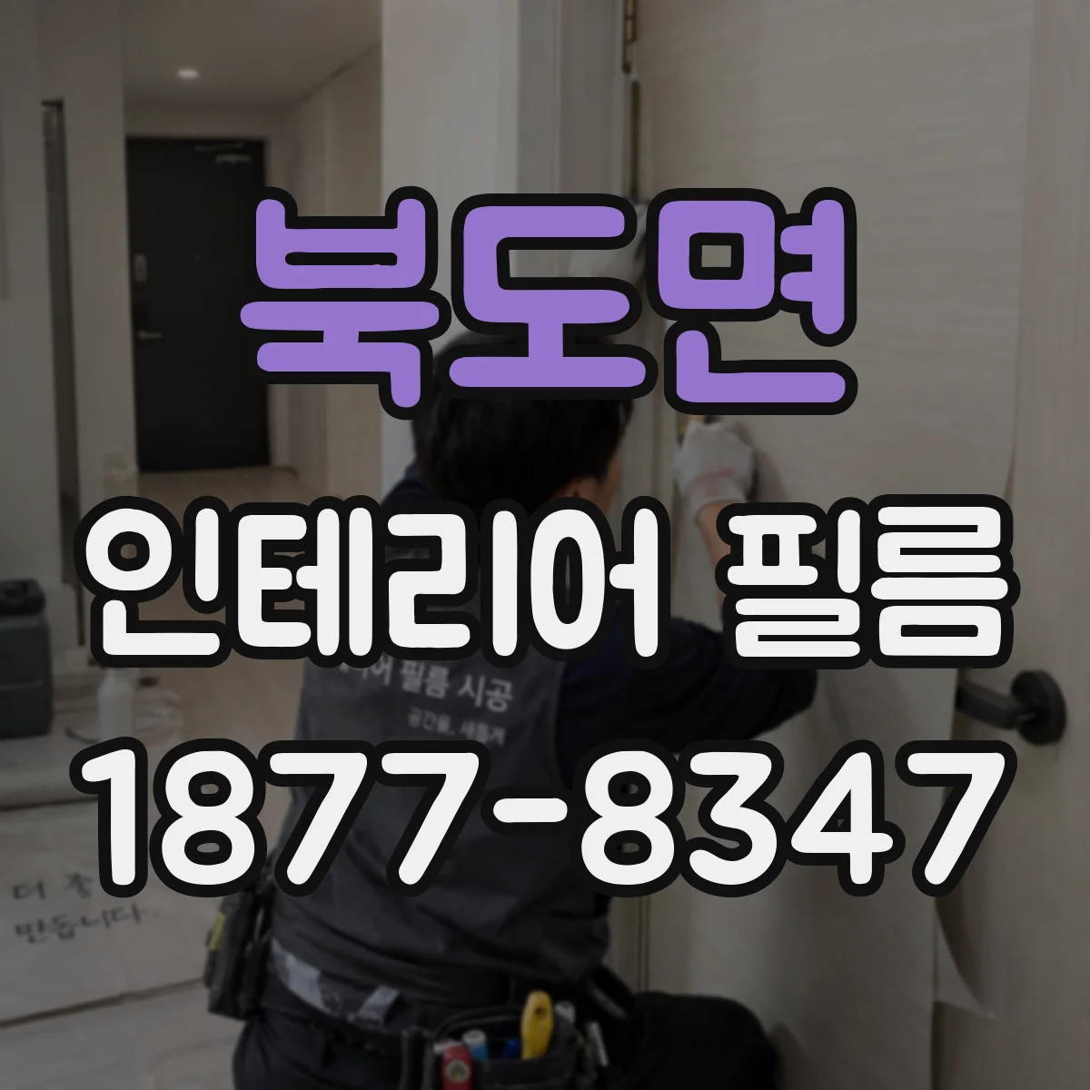 북도면 인테리어 필름