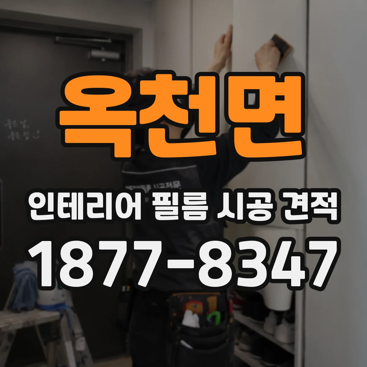 옥천면 인테리어 필름 시공 견적