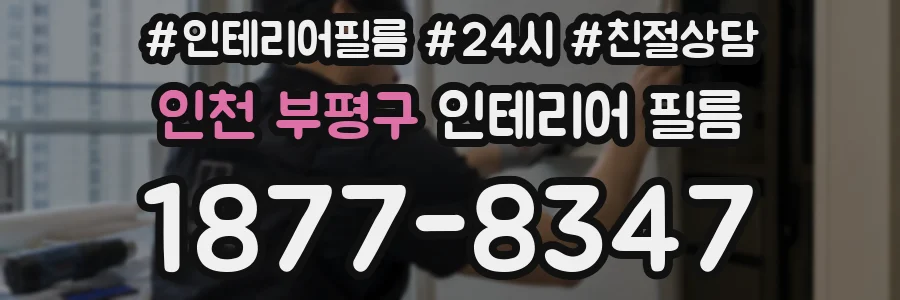 인천 부평구 인테리어 필름