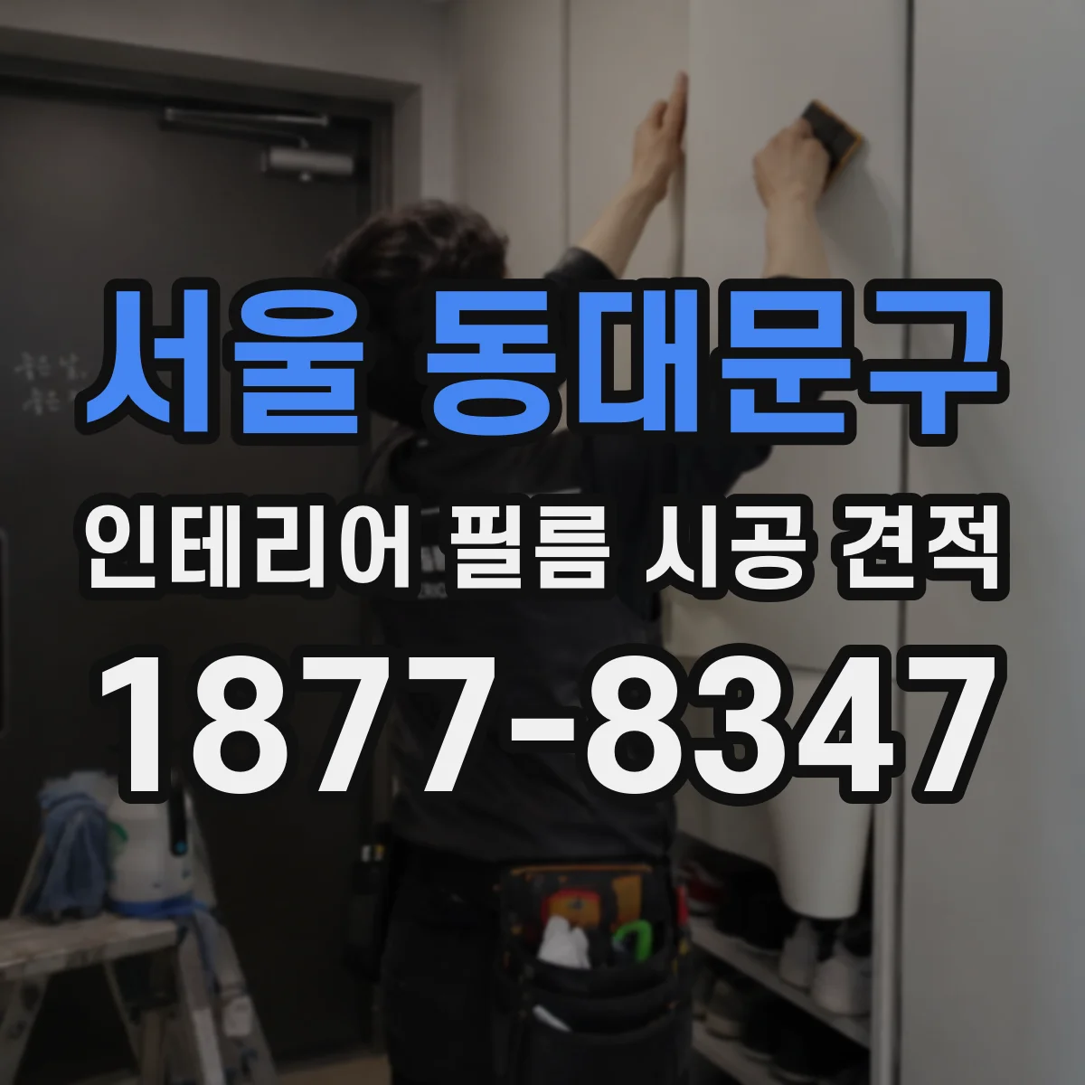 서울 동대문구 인테리어 필름 시공 견적