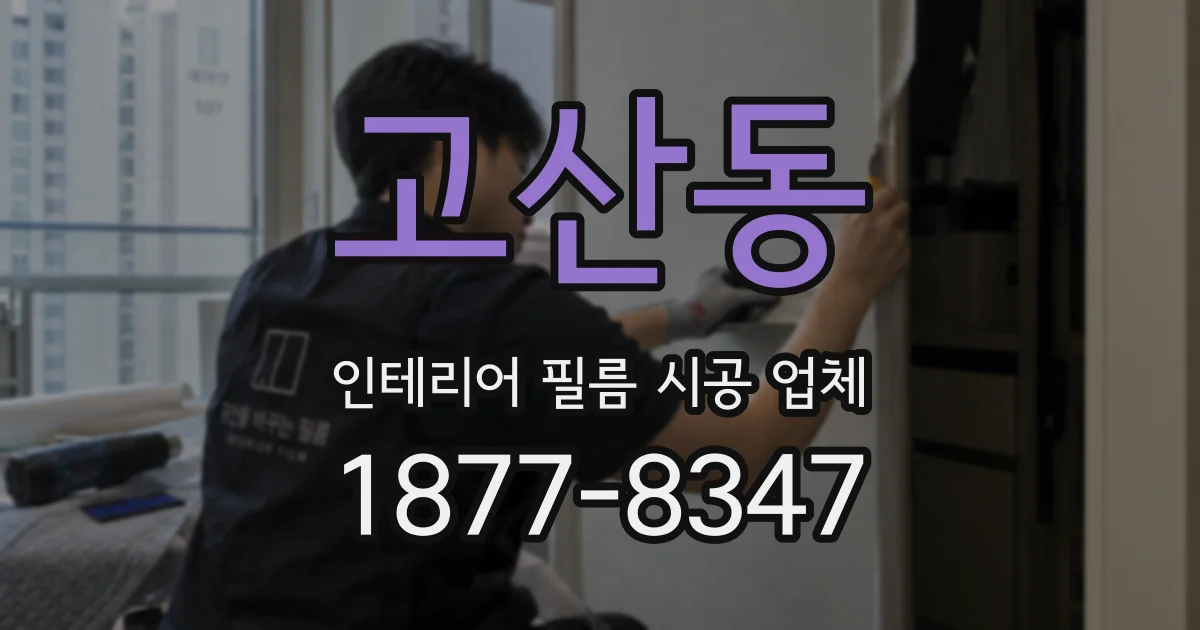 고산동 인테리어 필름 시공 업체