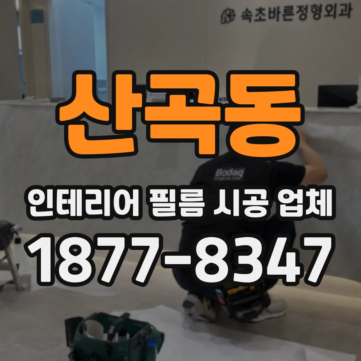 산곡동 인테리어 필름 시공 업체