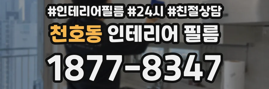 천호동 인테리어 필름