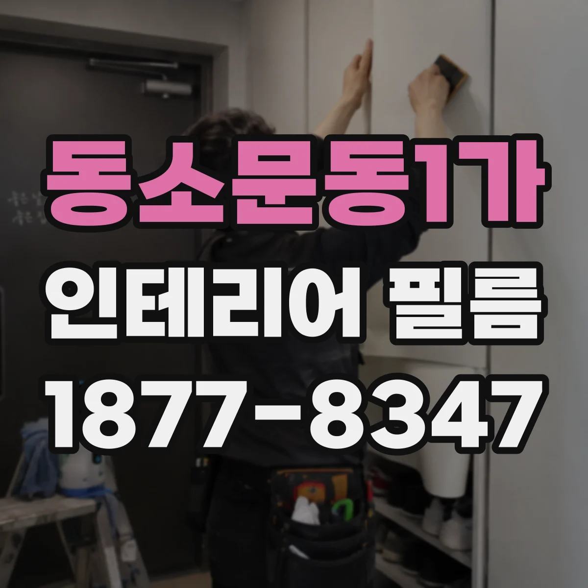 동소문동1가 인테리어 필름