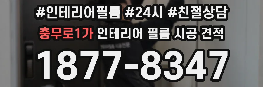 충무로1가 인테리어 필름 시공 견적