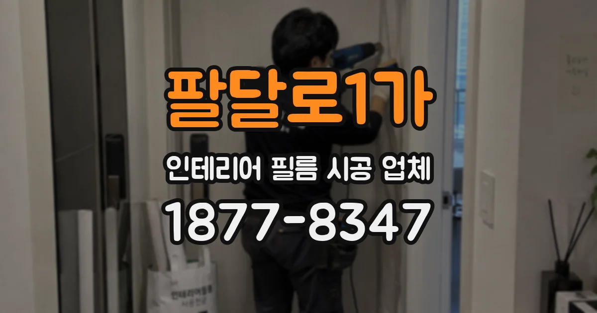 팔달로1가 인테리어 필름 시공 업체