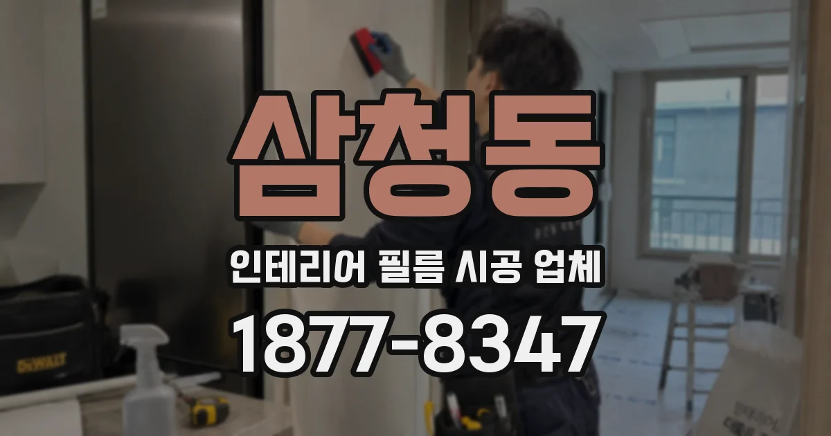삼청동 인테리어 필름 시공 업체