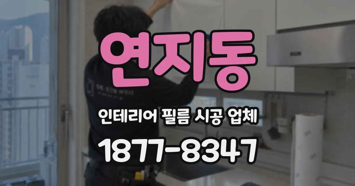 연지동 인테리어 필름 시공 업체
