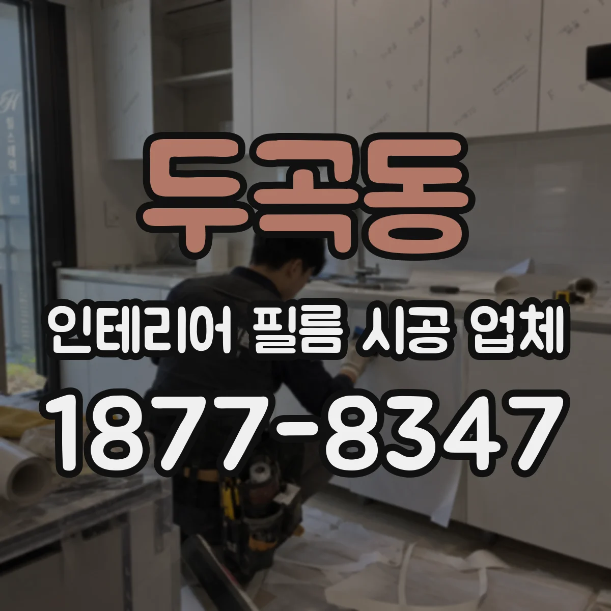 두곡동 인테리어 필름 시공 업체