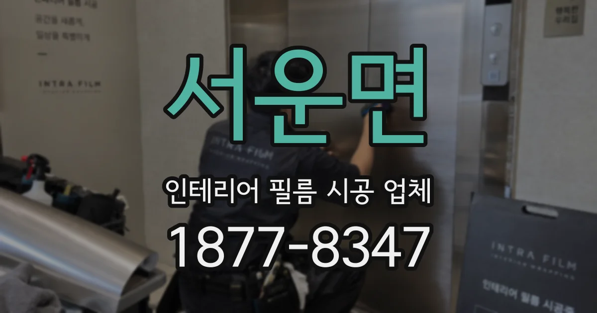 서운면 인테리어 필름 시공 업체