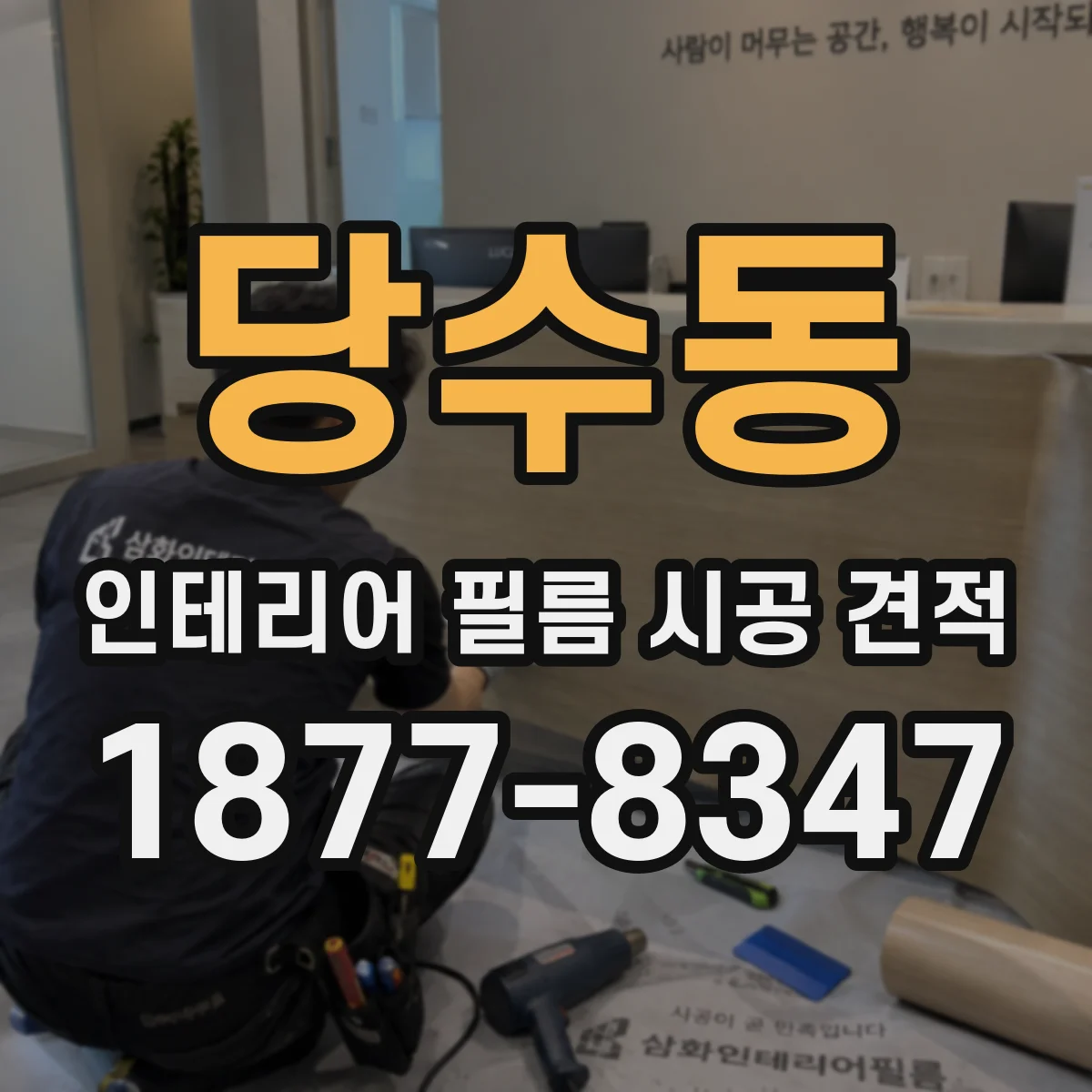 당수동 인테리어 필름 시공 견적