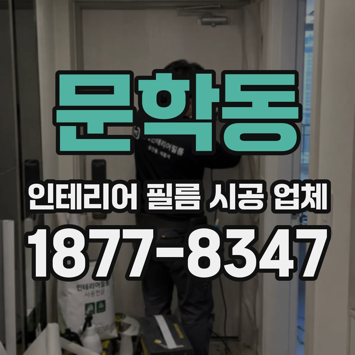 문학동 인테리어 필름 시공 업체