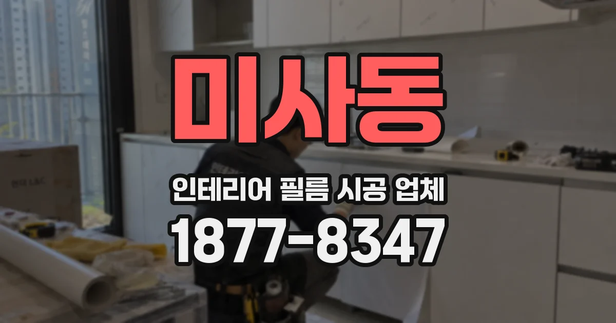 미사동 인테리어 필름 시공 업체