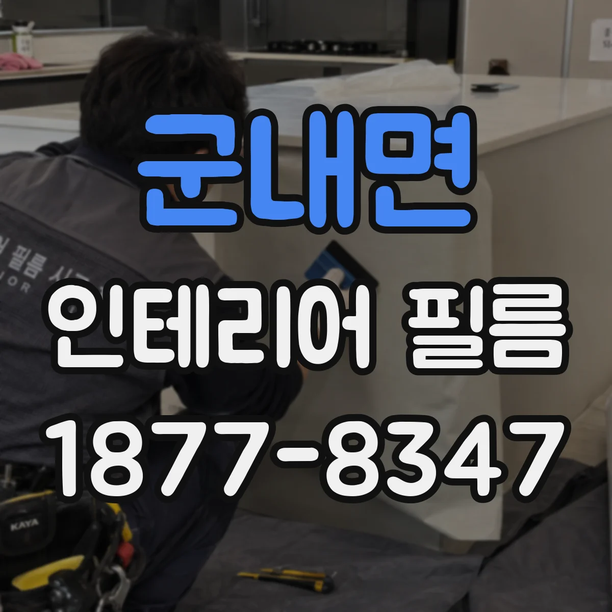 군내면 인테리어 필름