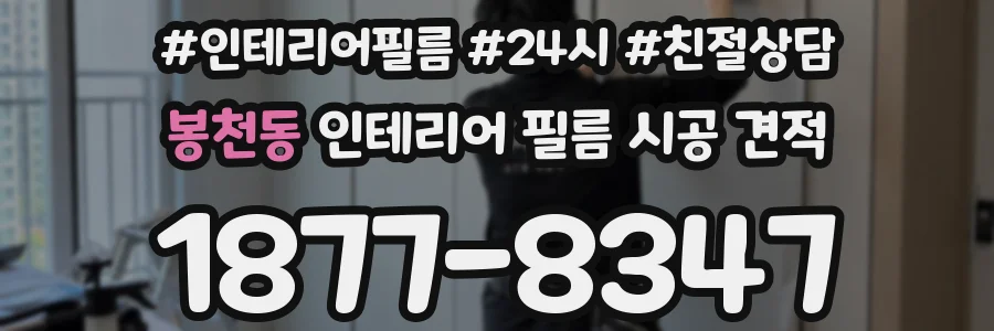 봉천동 인테리어 필름 시공 견적