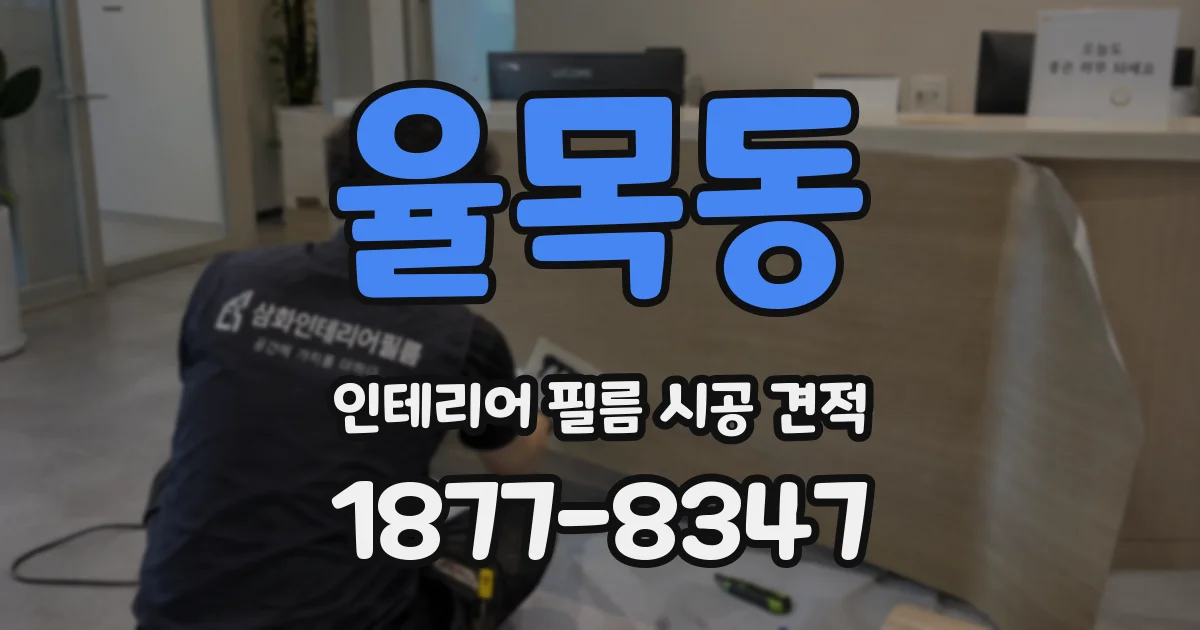 율목동 인테리어 필름 시공 견적