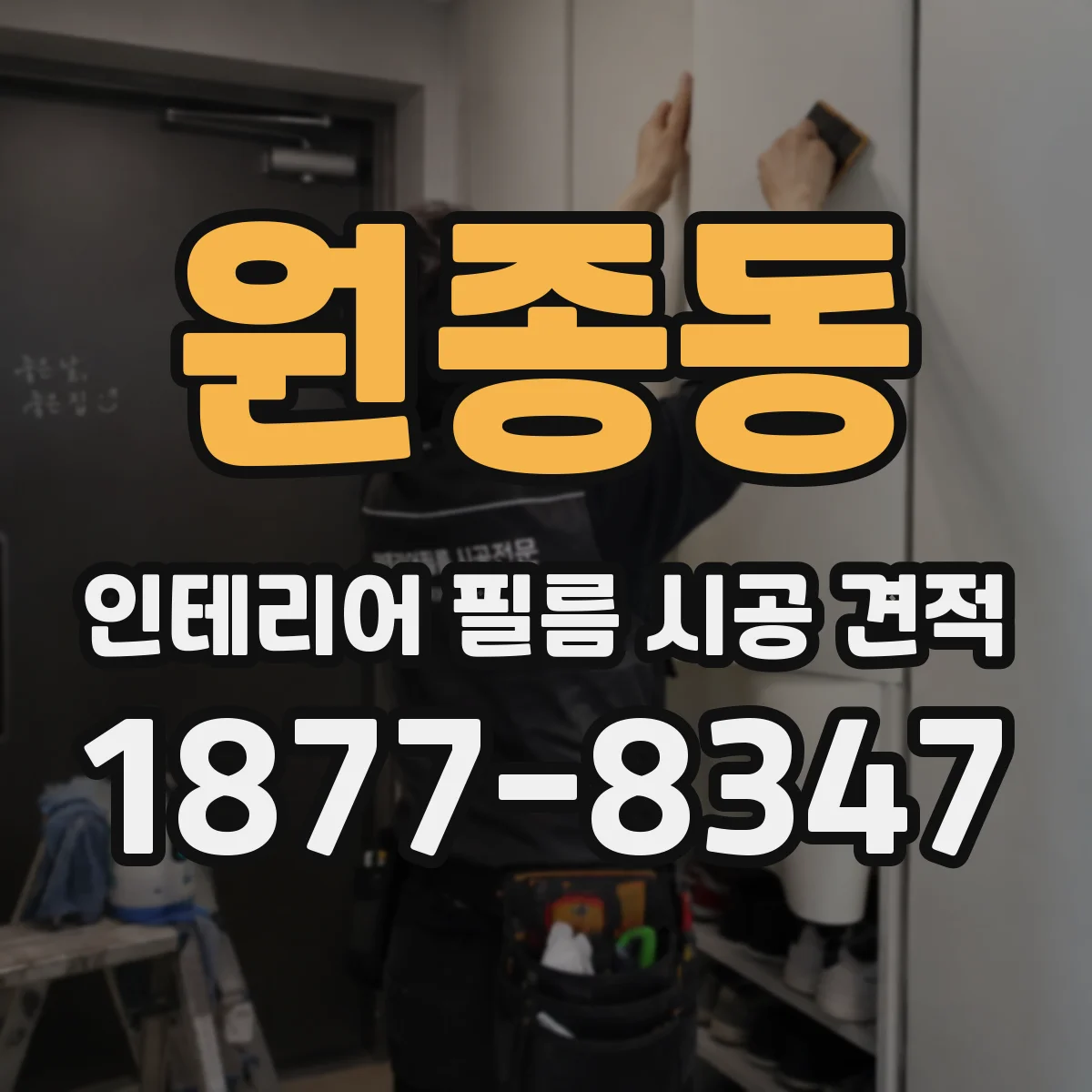 원종동 인테리어 필름 시공 견적