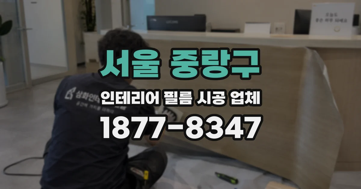 서울 중랑구 인테리어 필름 시공 업체