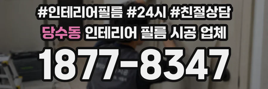 당수동 인테리어 필름 시공 업체