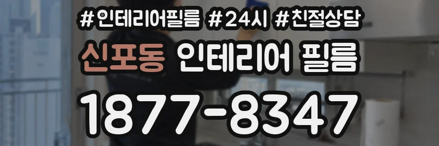 신포동 인테리어 필름