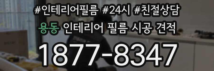 용동 인테리어 필름 시공 견적